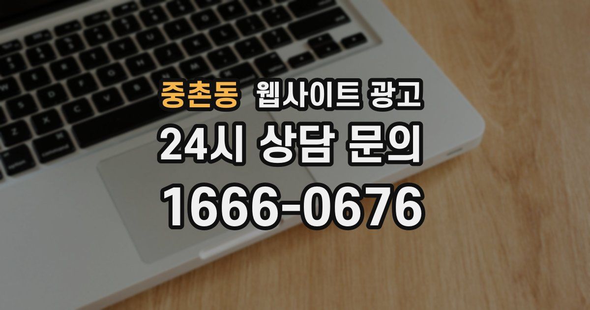 중촌동 웹사이트 광고