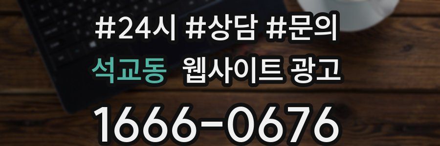 석교동 웹사이트 광고