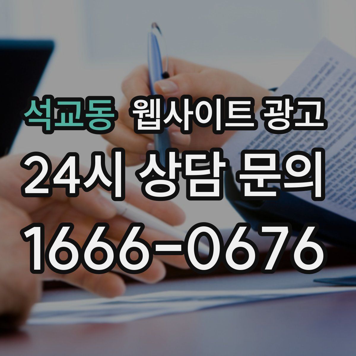 석교동 웹사이트 광고