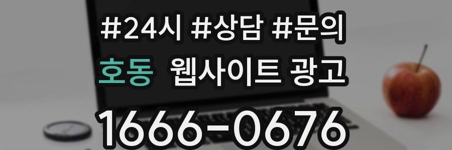 호동 웹사이트 광고