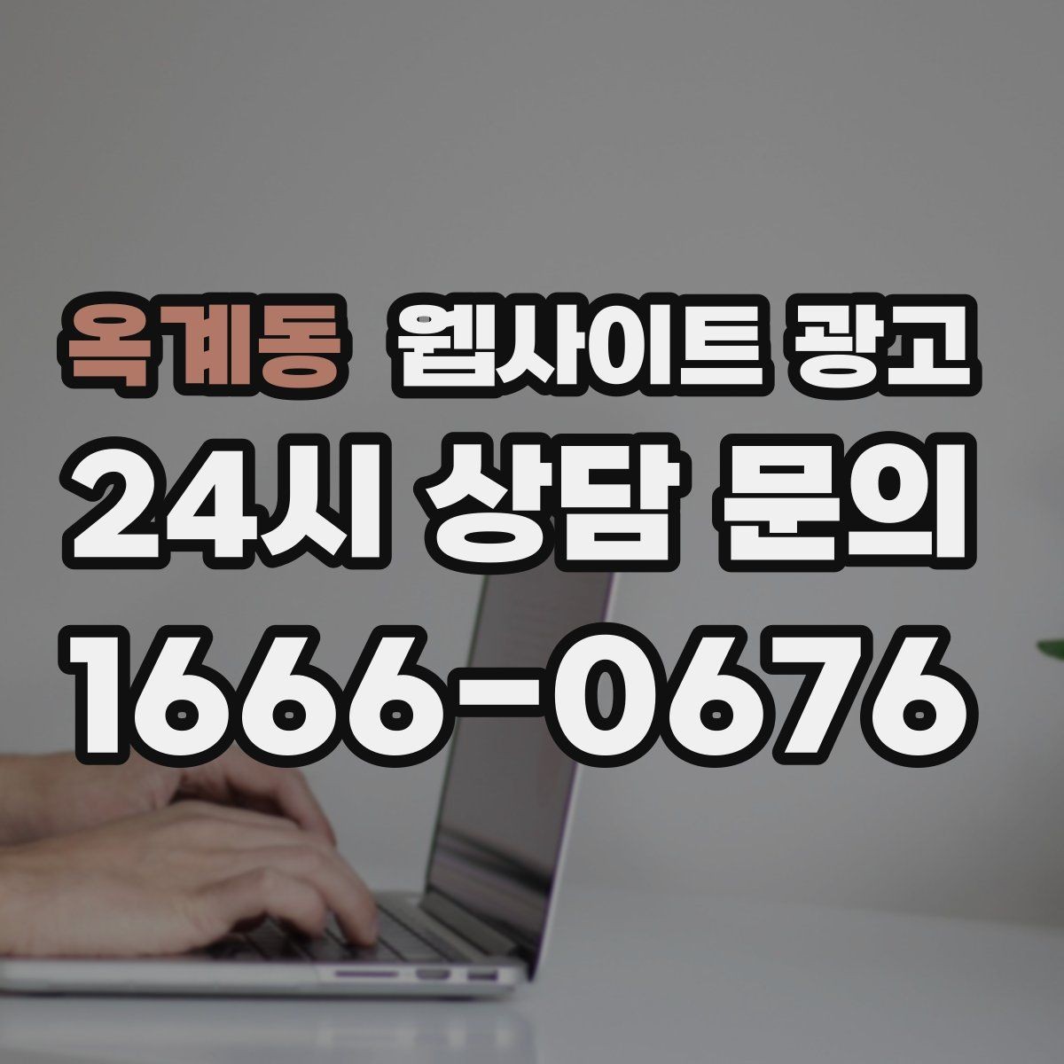 옥계동 웹사이트 광고 지역명과 서비스명을 자연스럽게 연결하는 제목 작성법