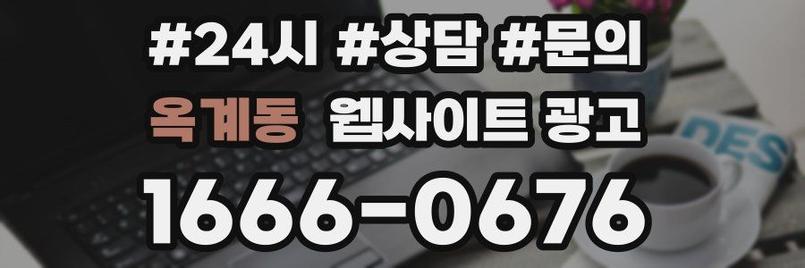 옥계동 웹사이트 광고