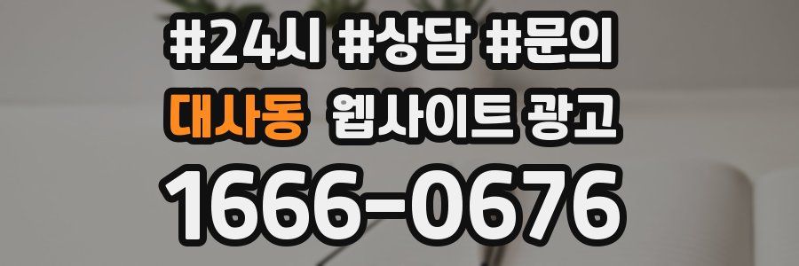 대사동 웹사이트 광고