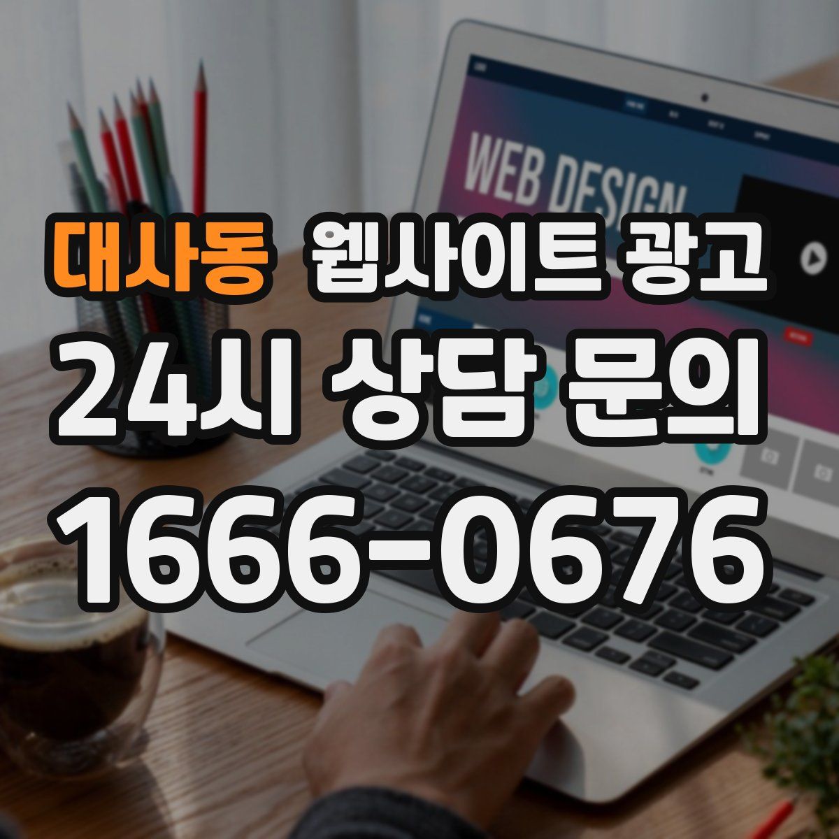 대사동 웹사이트 광고