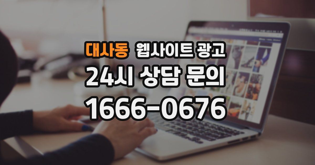 대사동 웹사이트 광고