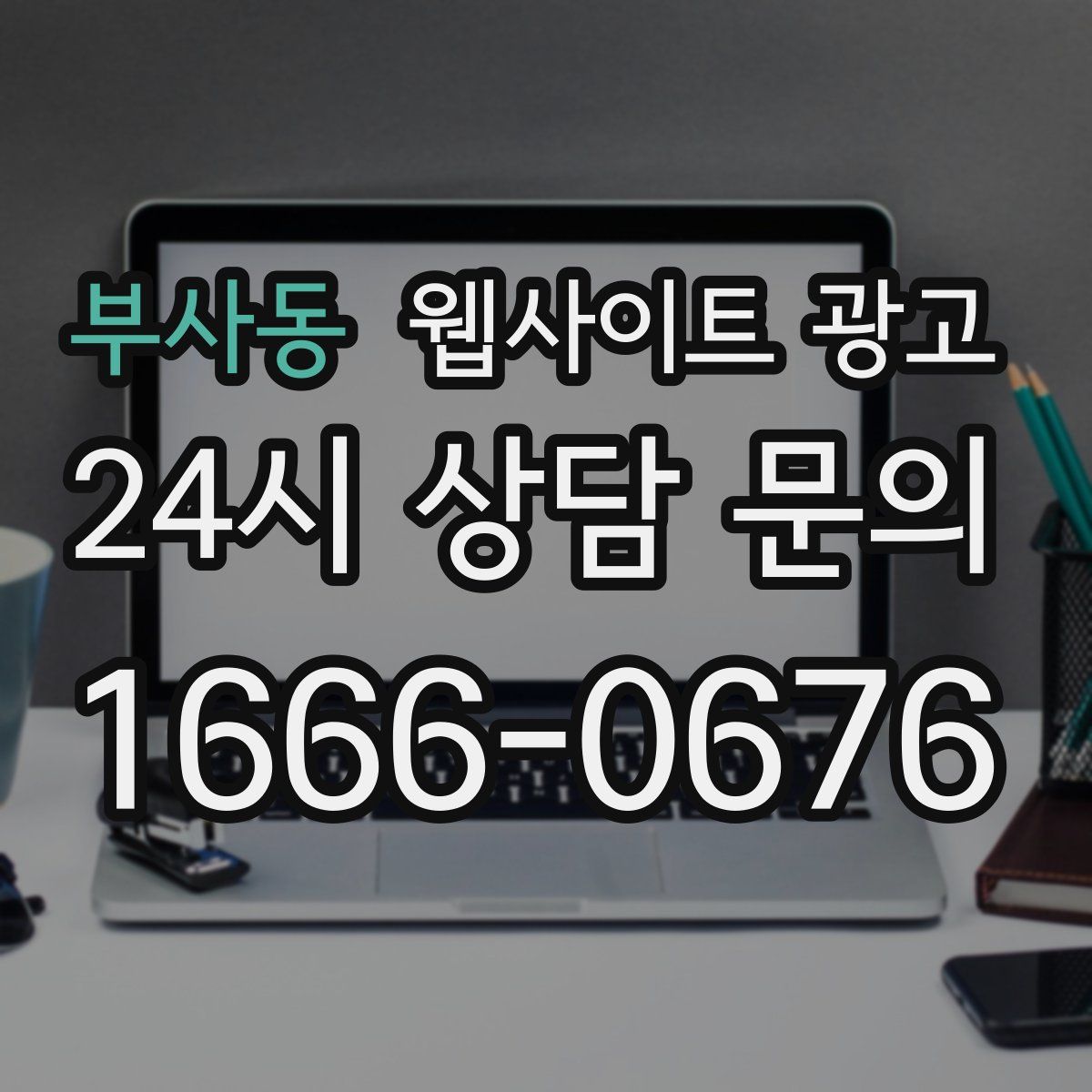 부사동 웹사이트 광고