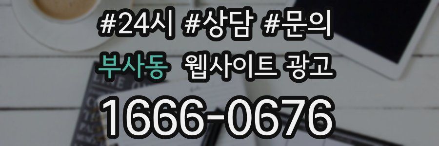 부사동 웹사이트 광고