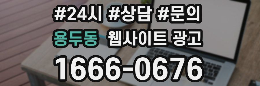 용두동 웹사이트 광고