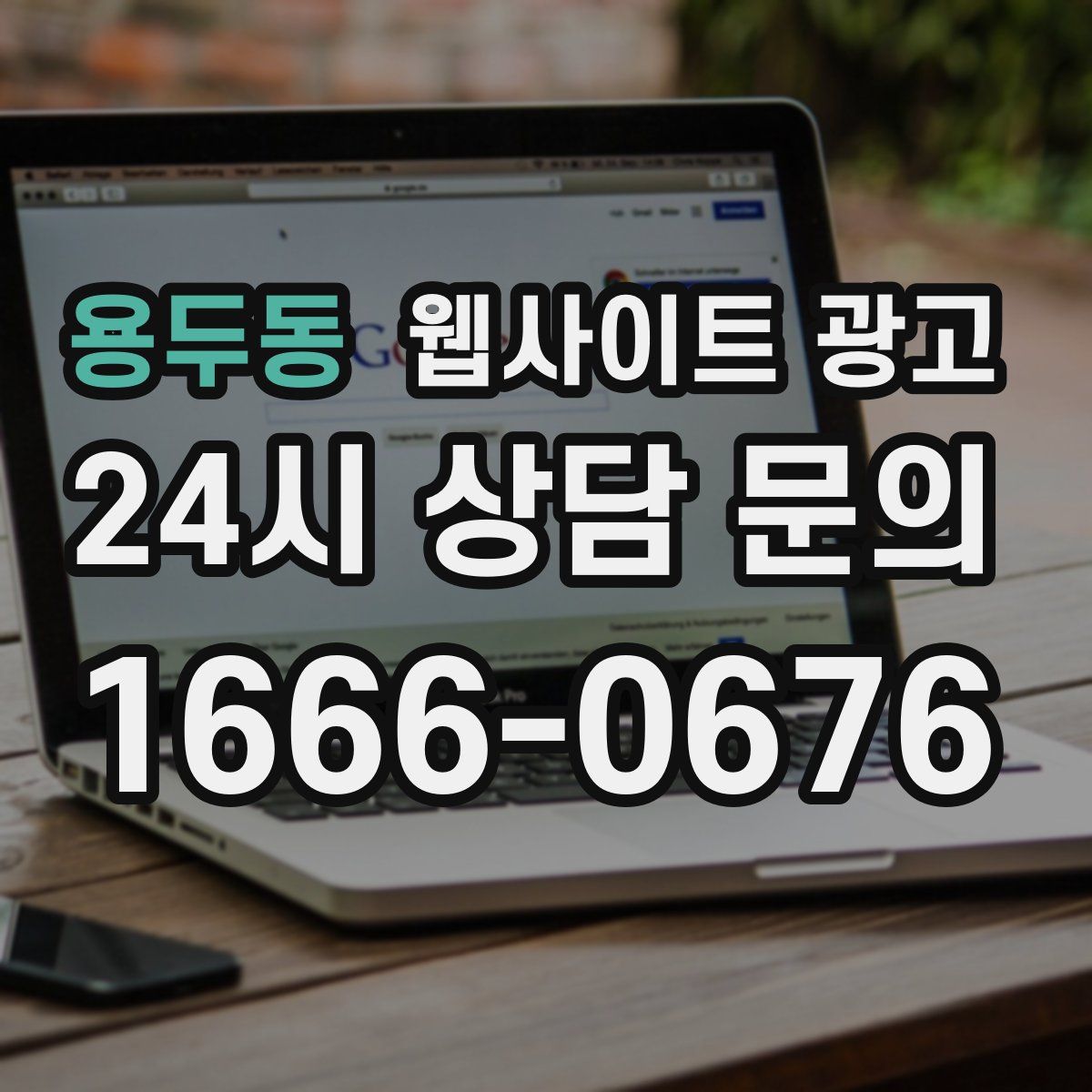 용두동 웹사이트 광고