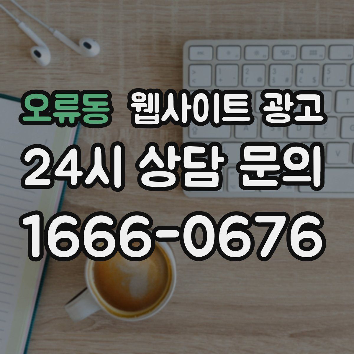 오류동 웹사이트 광고