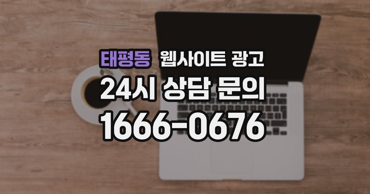 태평동 웹사이트 광고