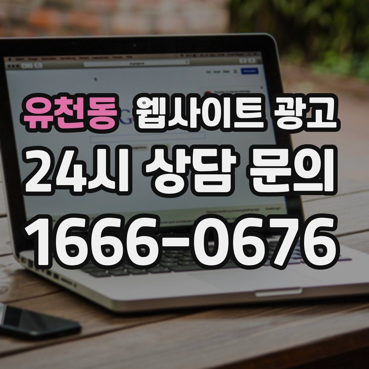 유천동 웹사이트 광고 글이 늘어도 사이트가 깔끔해 보이게 유지하는 방법