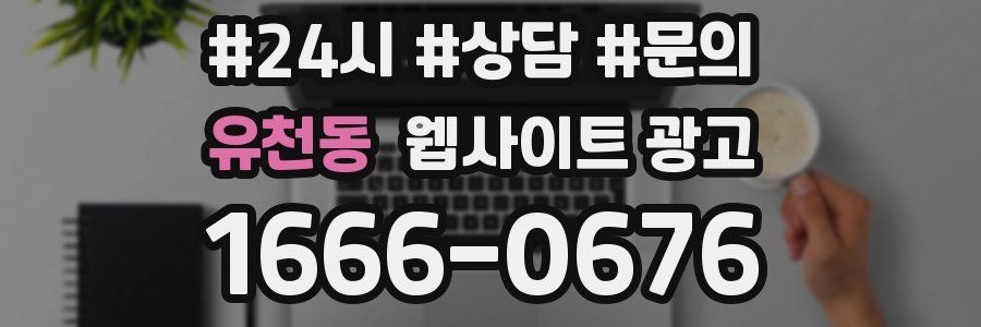 유천동 웹사이트 광고