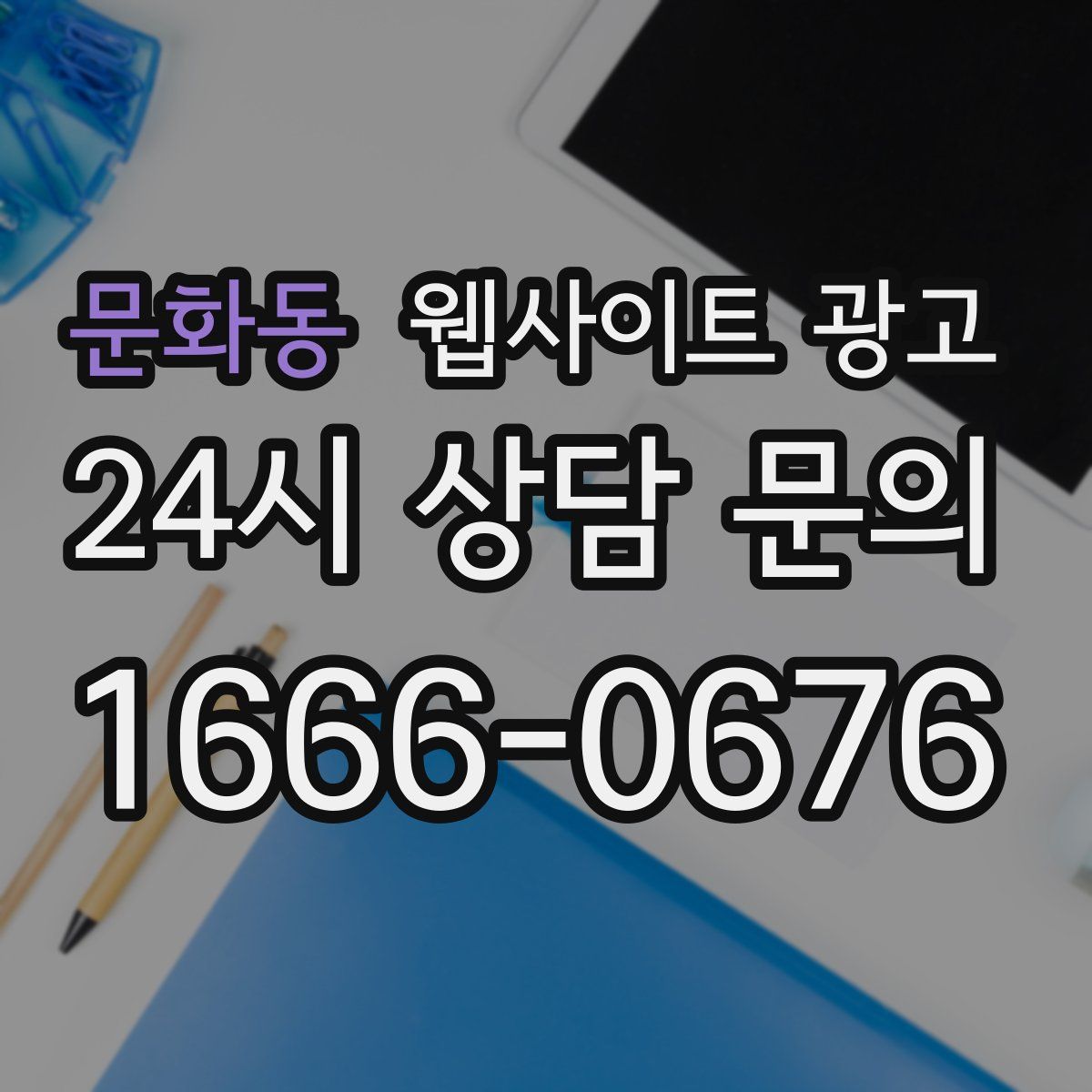 문화동 웹사이트 광고