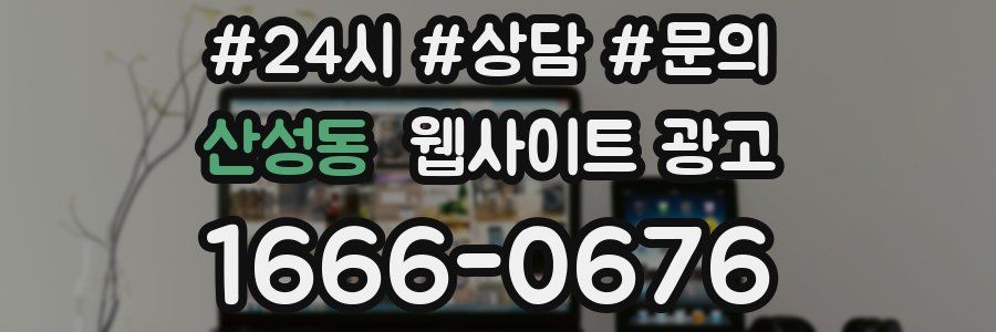 산성동 웹사이트 광고