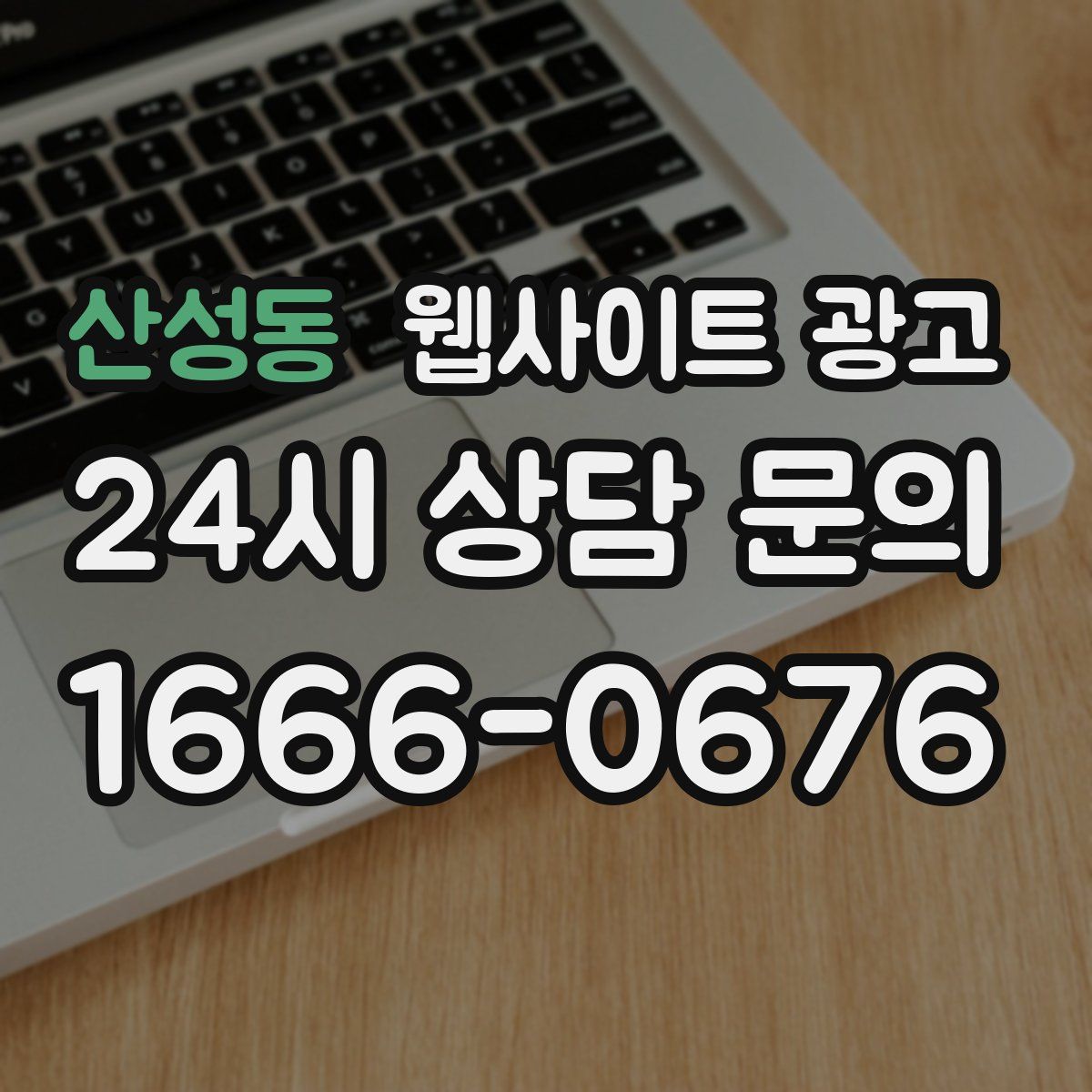 산성동 웹사이트 광고