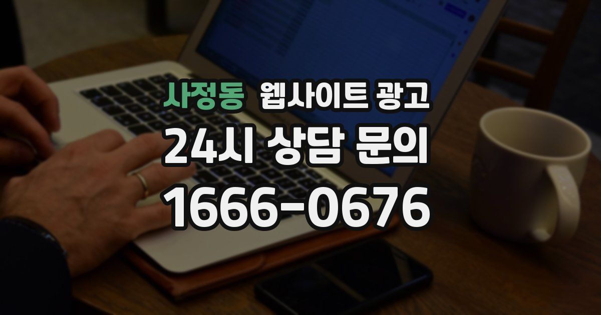 사정동 웹사이트 광고