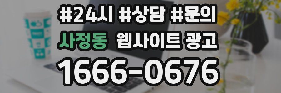 사정동 웹사이트 광고