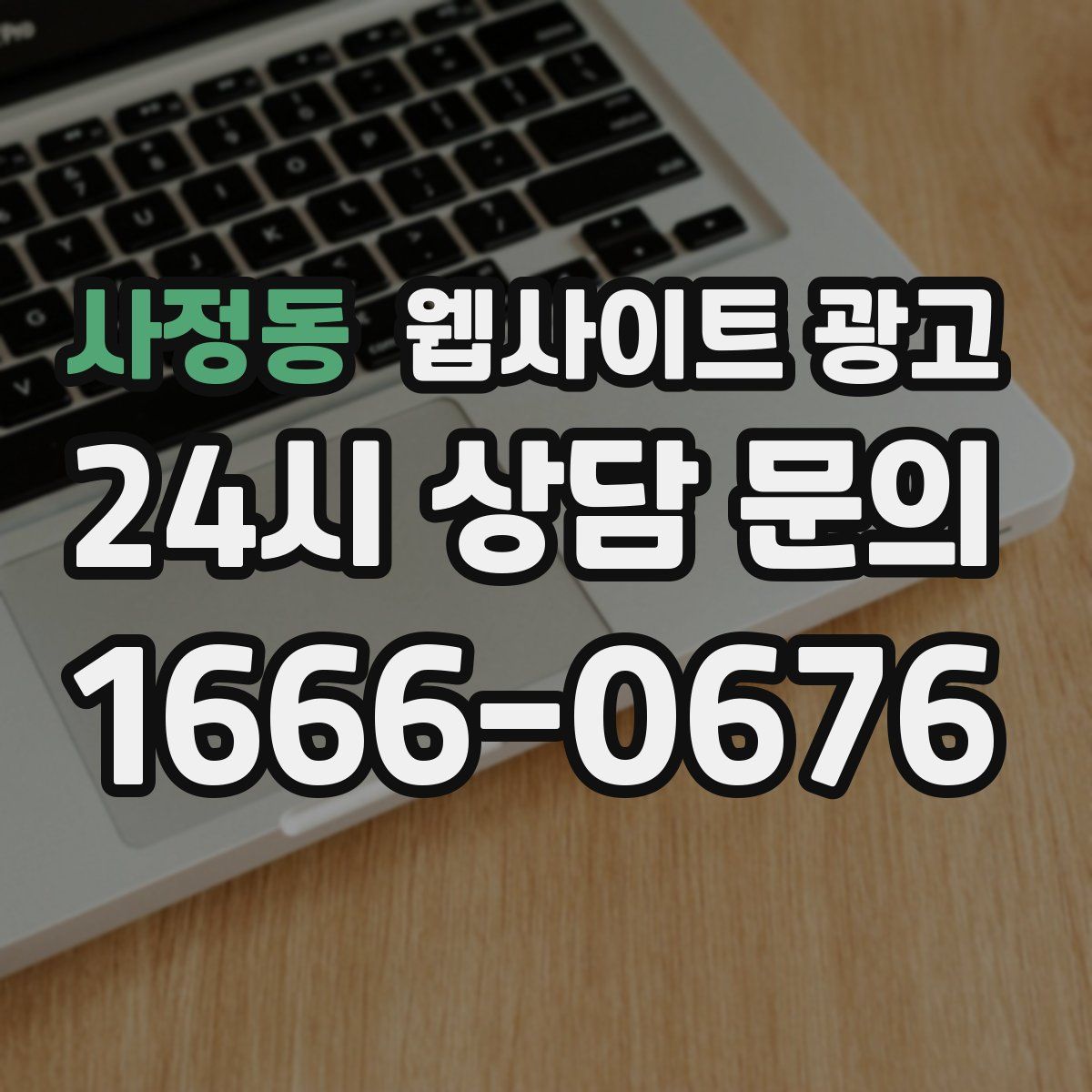 사정동 웹사이트 광고