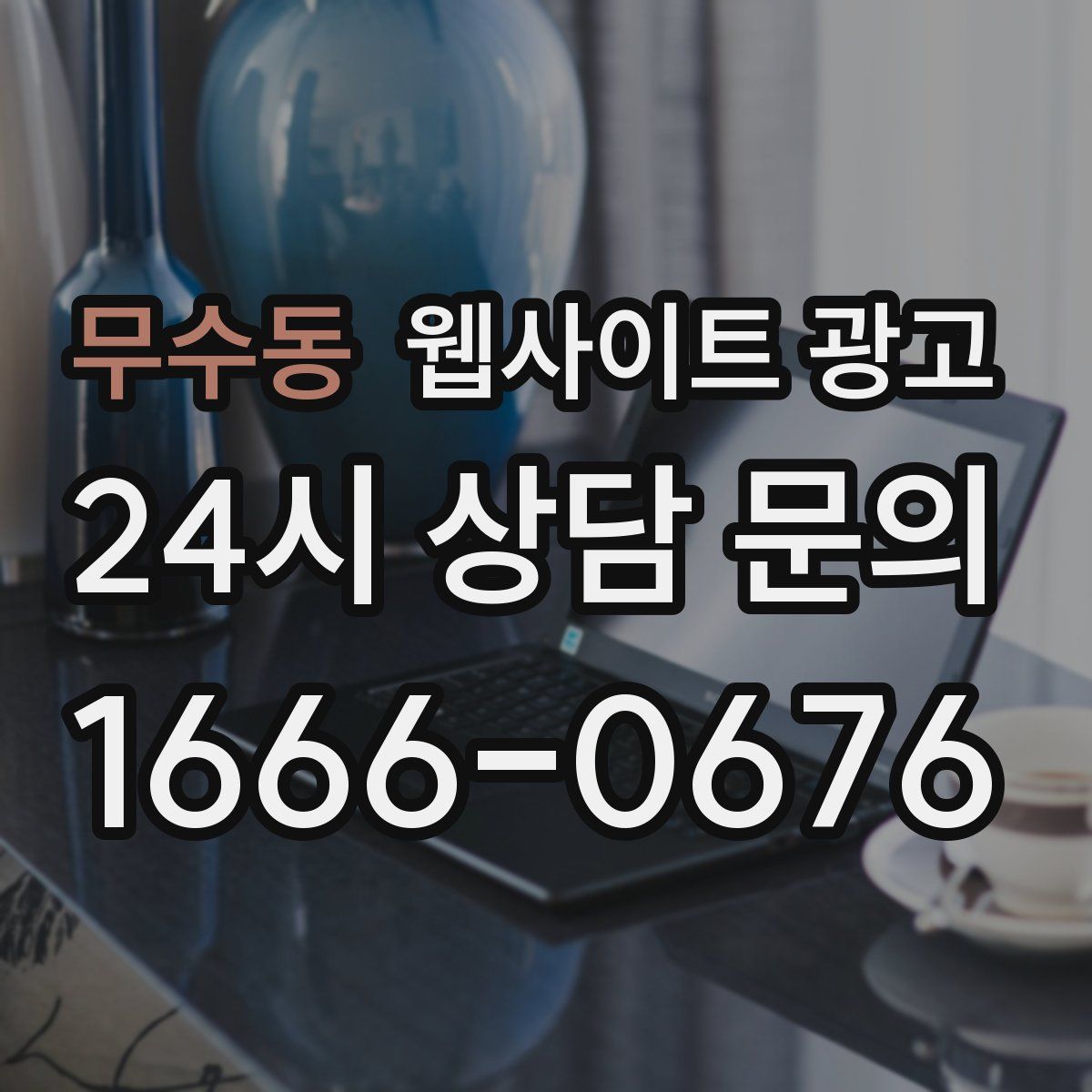 무수동 웹사이트 광고