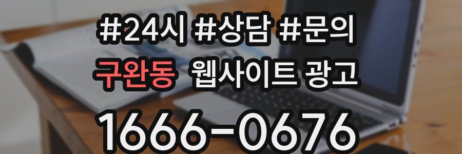구완동 웹사이트 광고