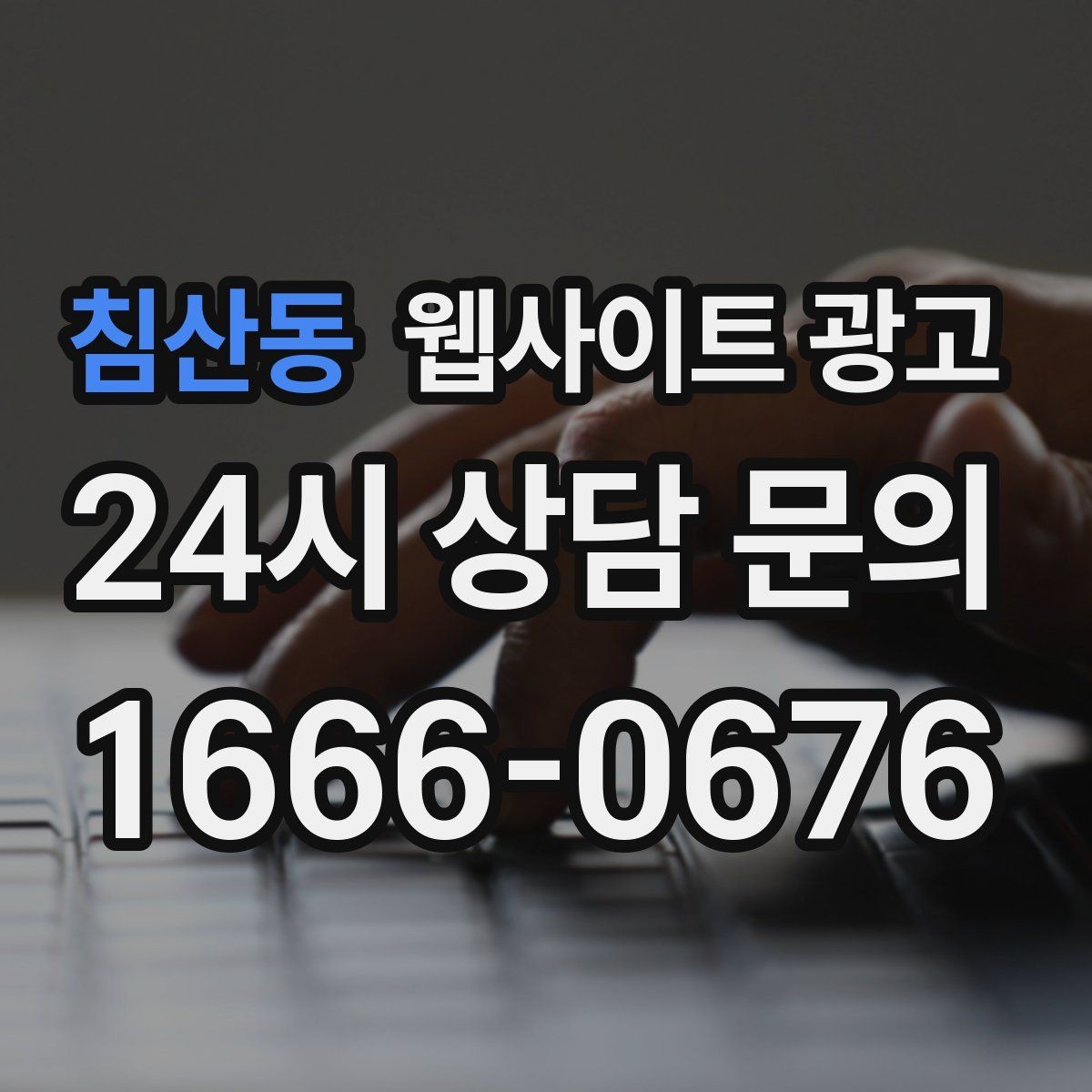 침산동 웹사이트 광고 로컬 업체가 꼭 해야 하는 지역 SEO 기본