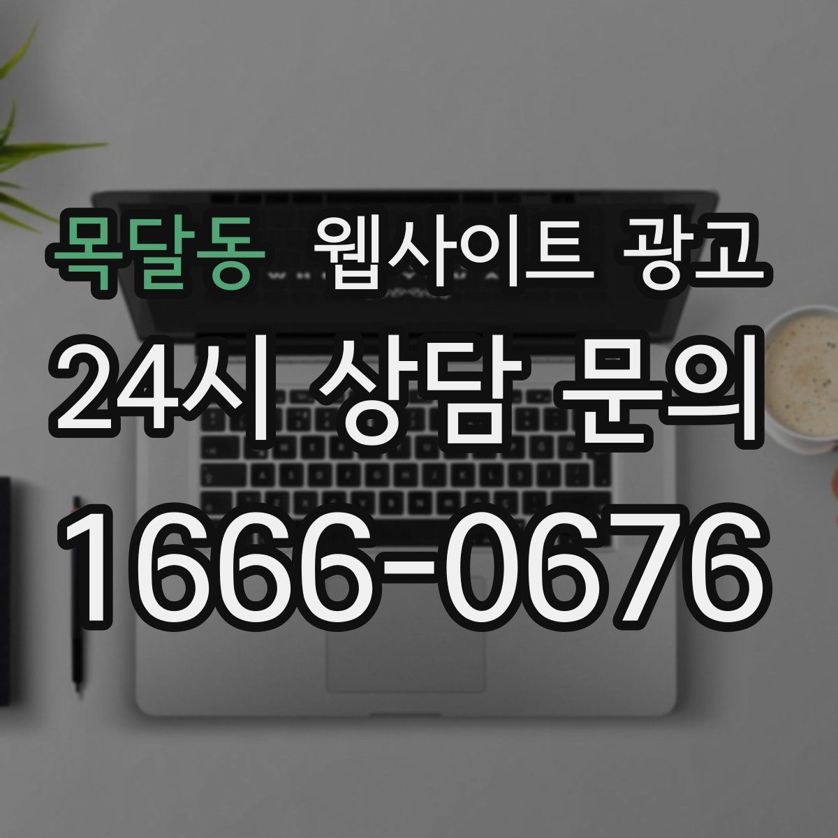 목달동 웹사이트 광고