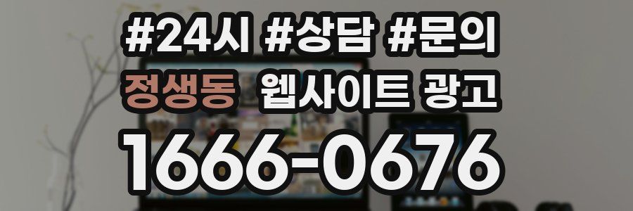 정생동 웹사이트 광고