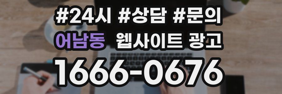 어남동 웹사이트 광고