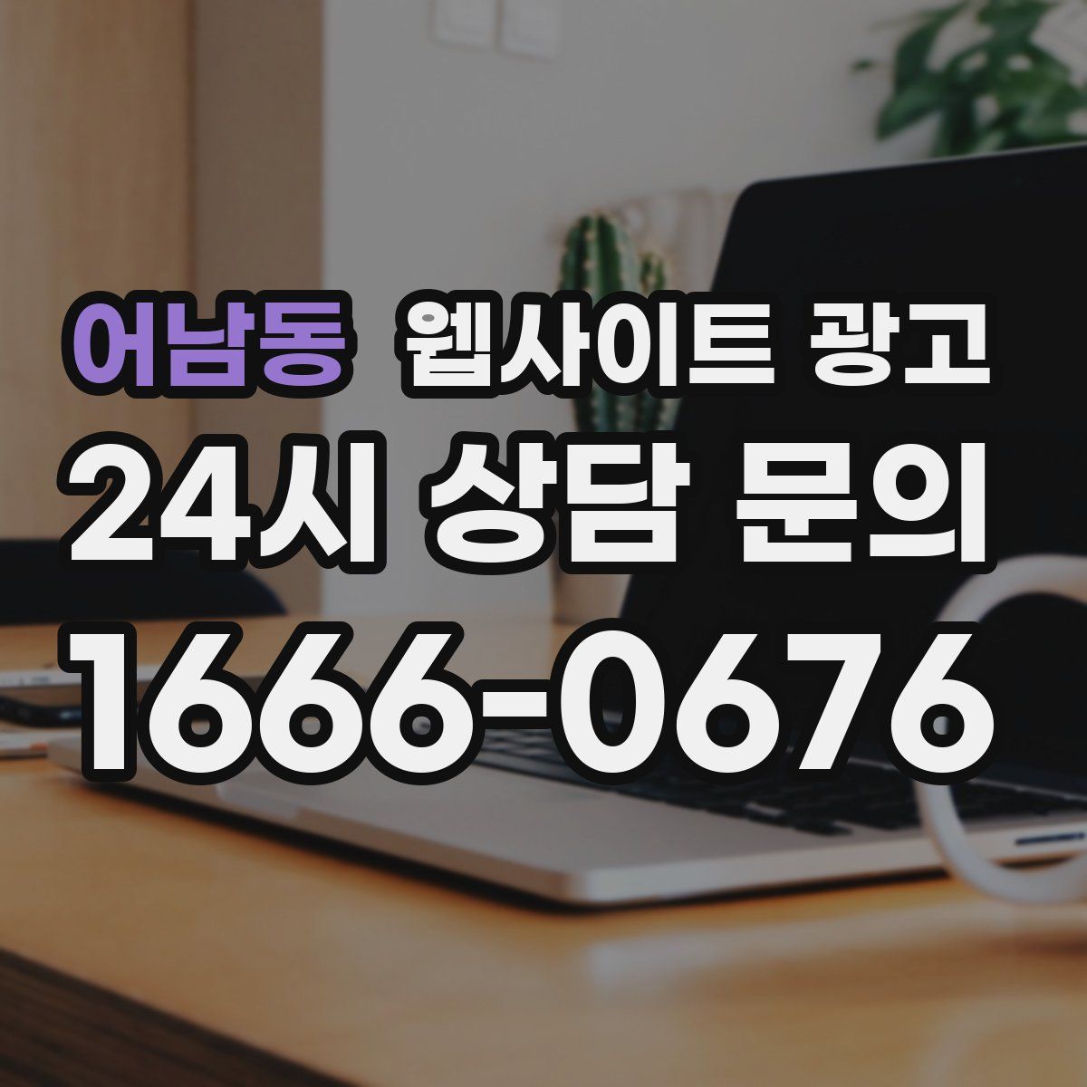 어남동 웹사이트 광고