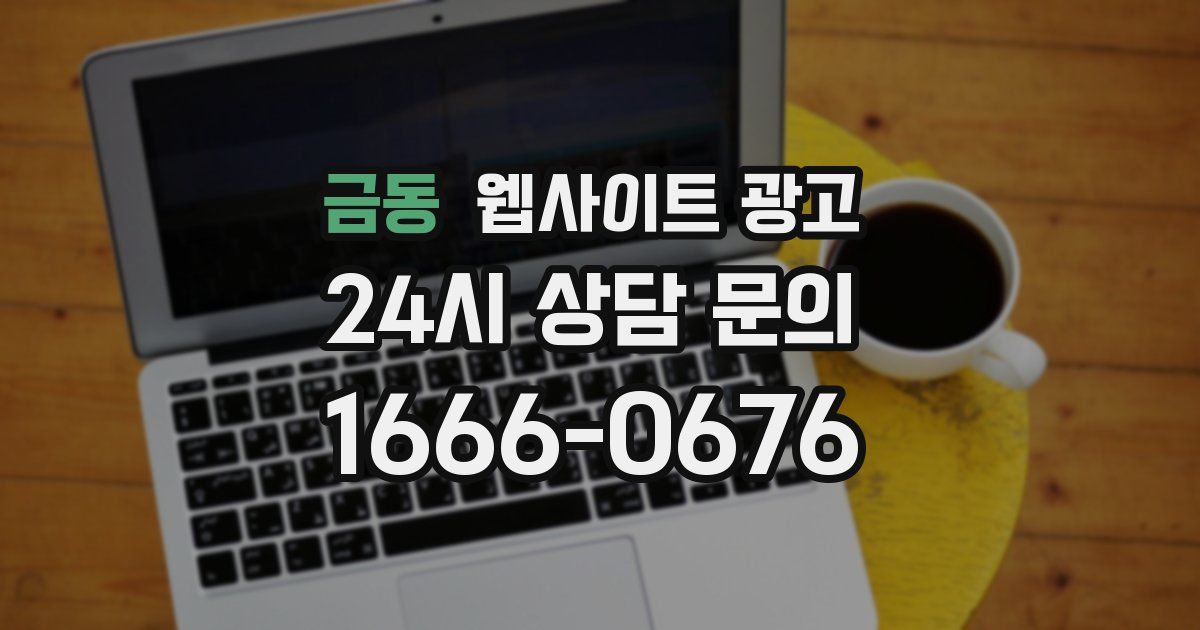 금동 웹사이트 광고