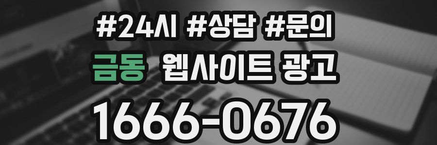 금동 웹사이트 광고