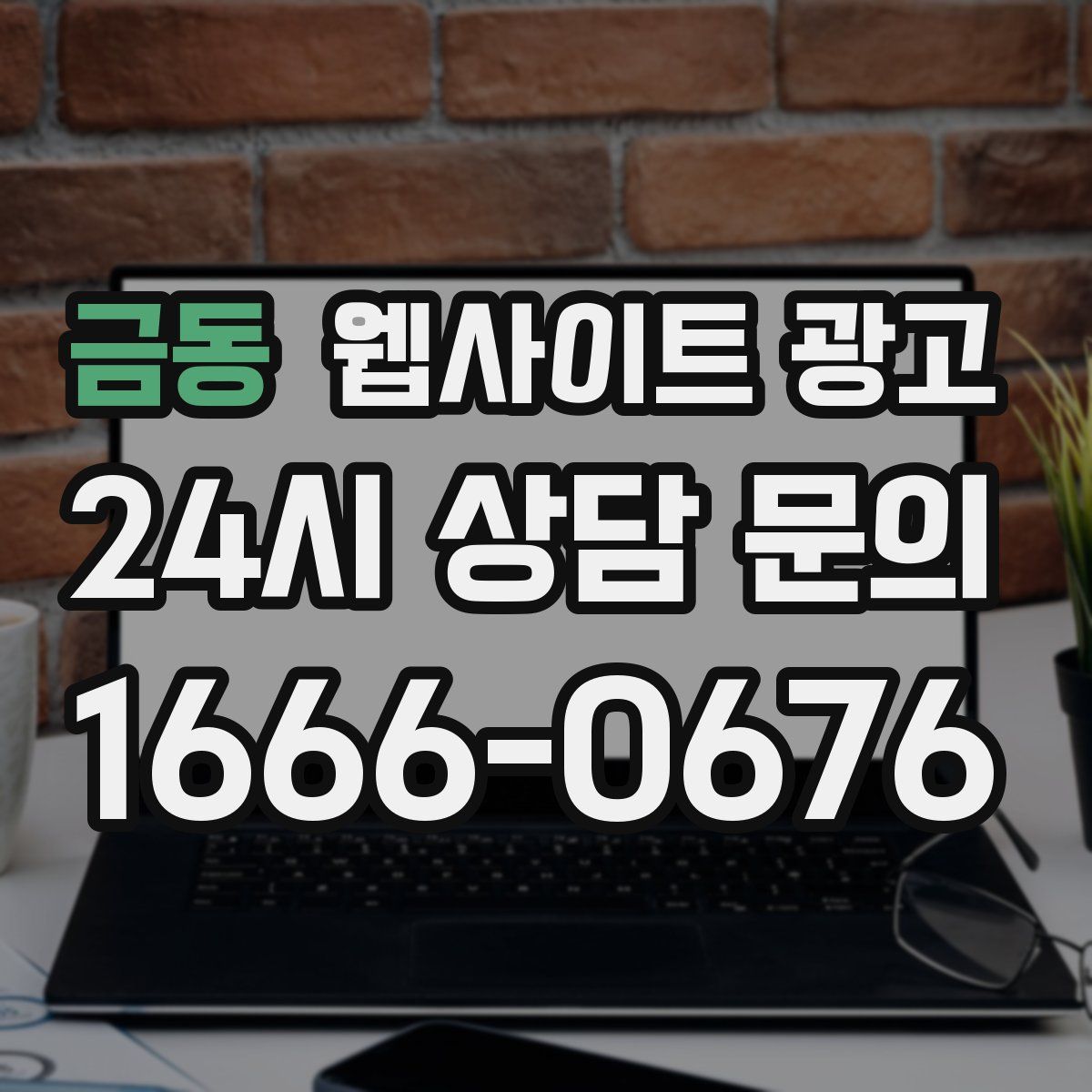 금동 웹사이트 광고