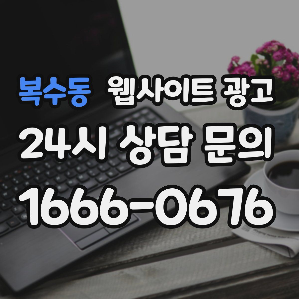 복수동 웹사이트 광고