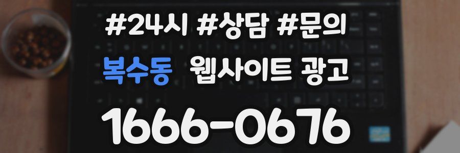 복수동 웹사이트 광고