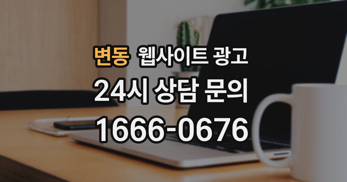 변동 웹사이트 광고