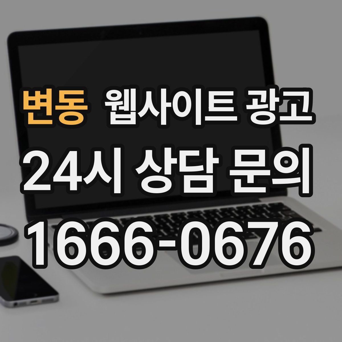 변동 웹사이트 광고