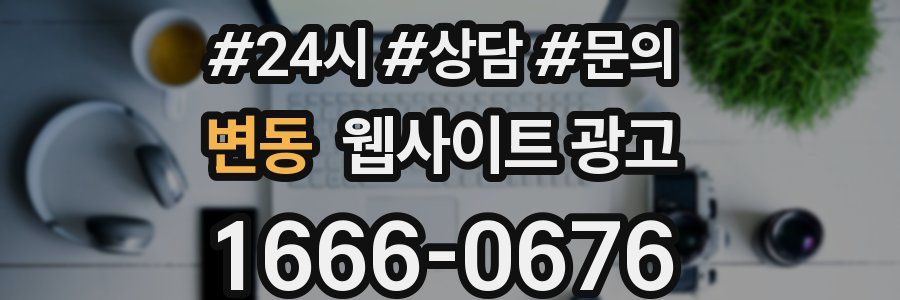 변동 웹사이트 광고