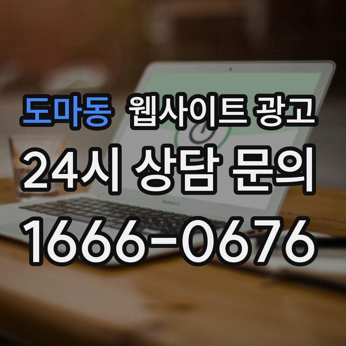 도마동 웹사이트 광고