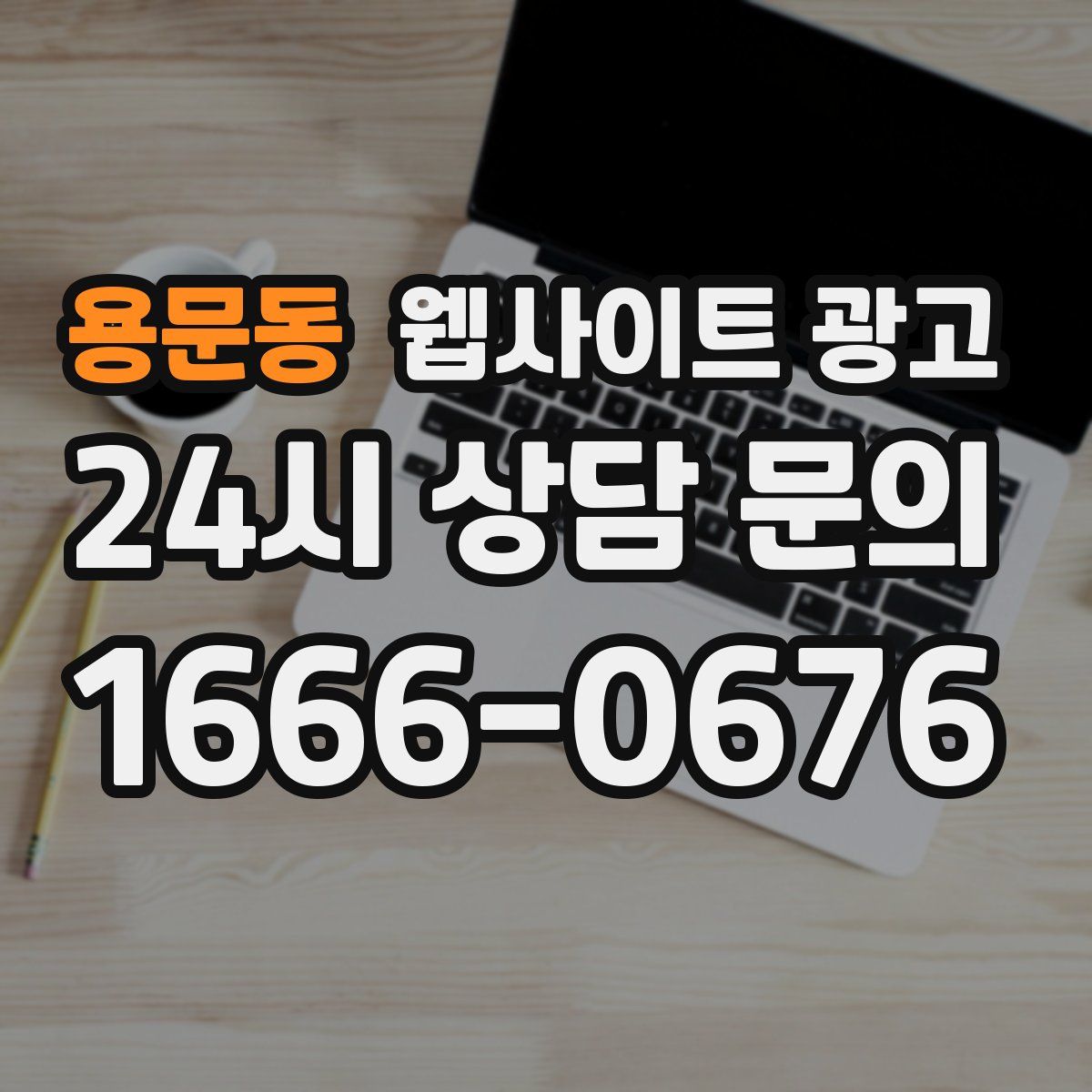 용문동 웹사이트 광고