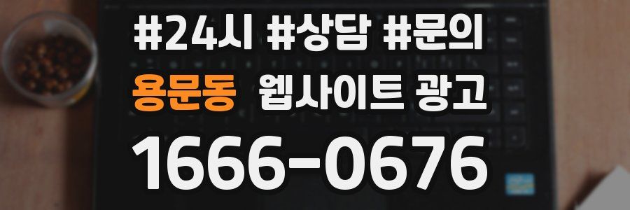 용문동 웹사이트 광고