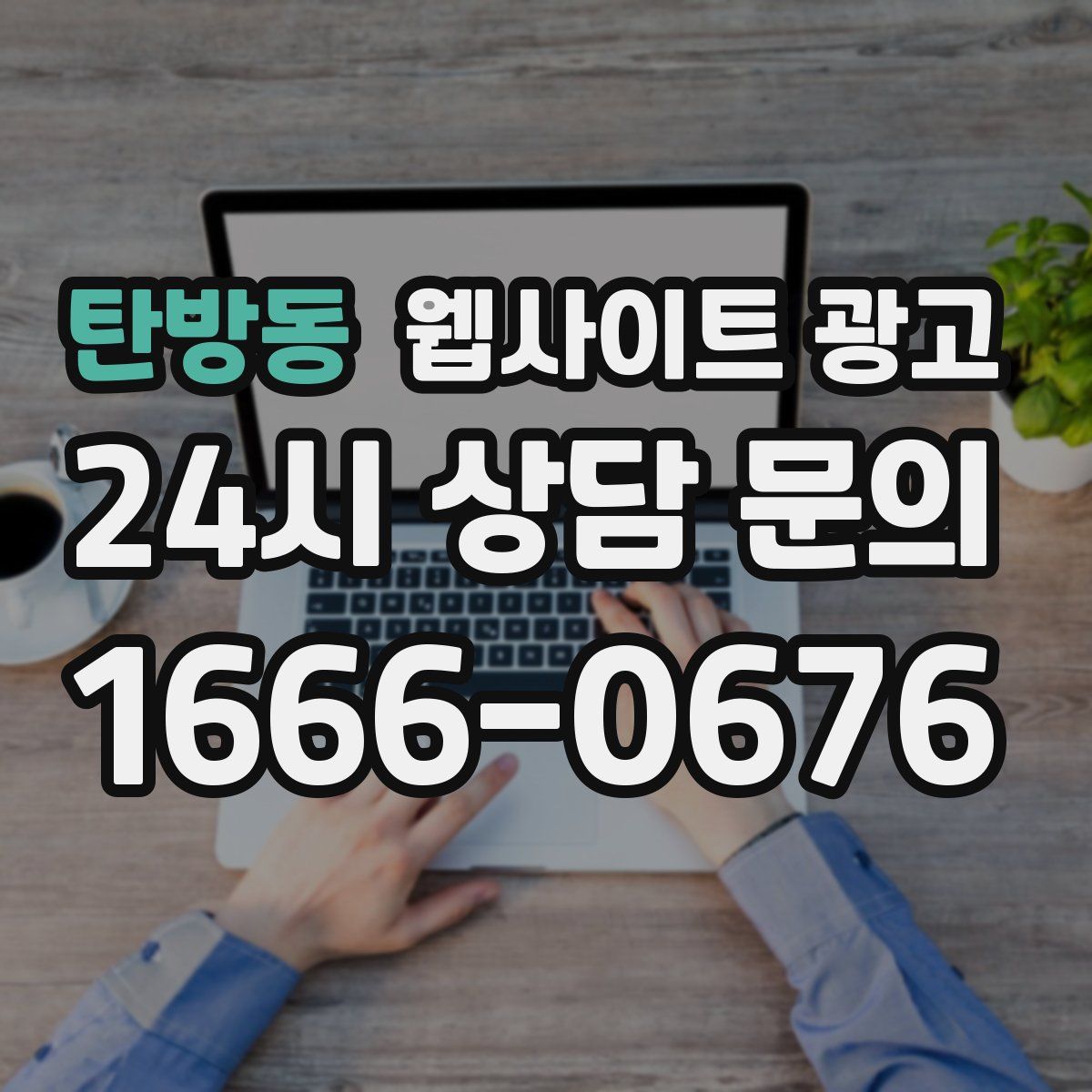 탄방동 웹사이트 광고