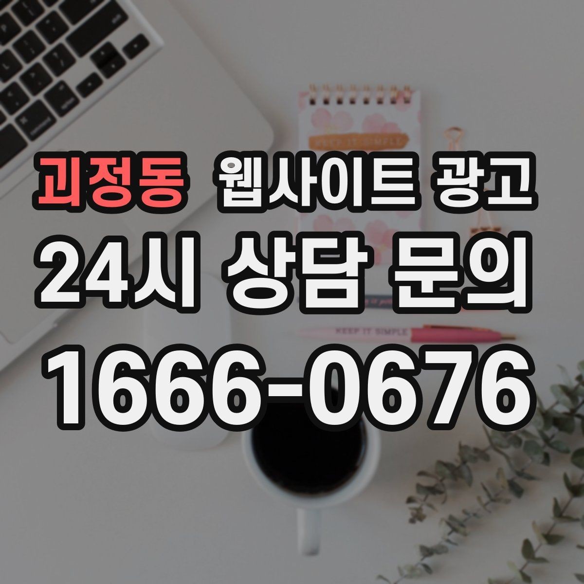 괴정동 웹사이트 광고 제작+유지보수+콘텐츠 발행 패키지가 필요한 이유