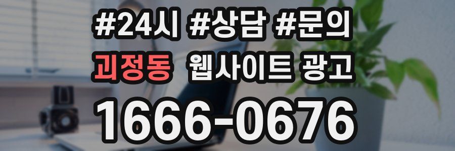 괴정동 웹사이트 광고