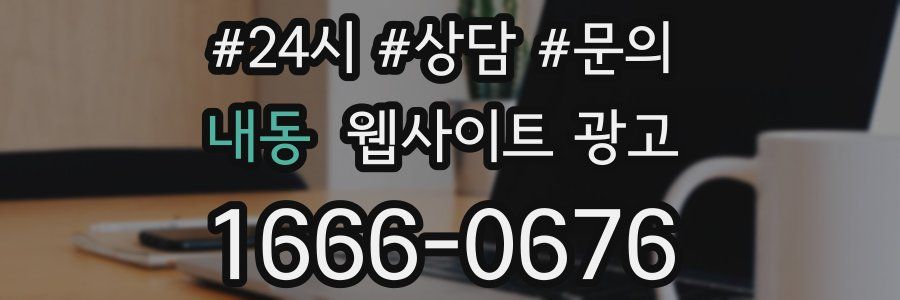 내동 웹사이트 광고