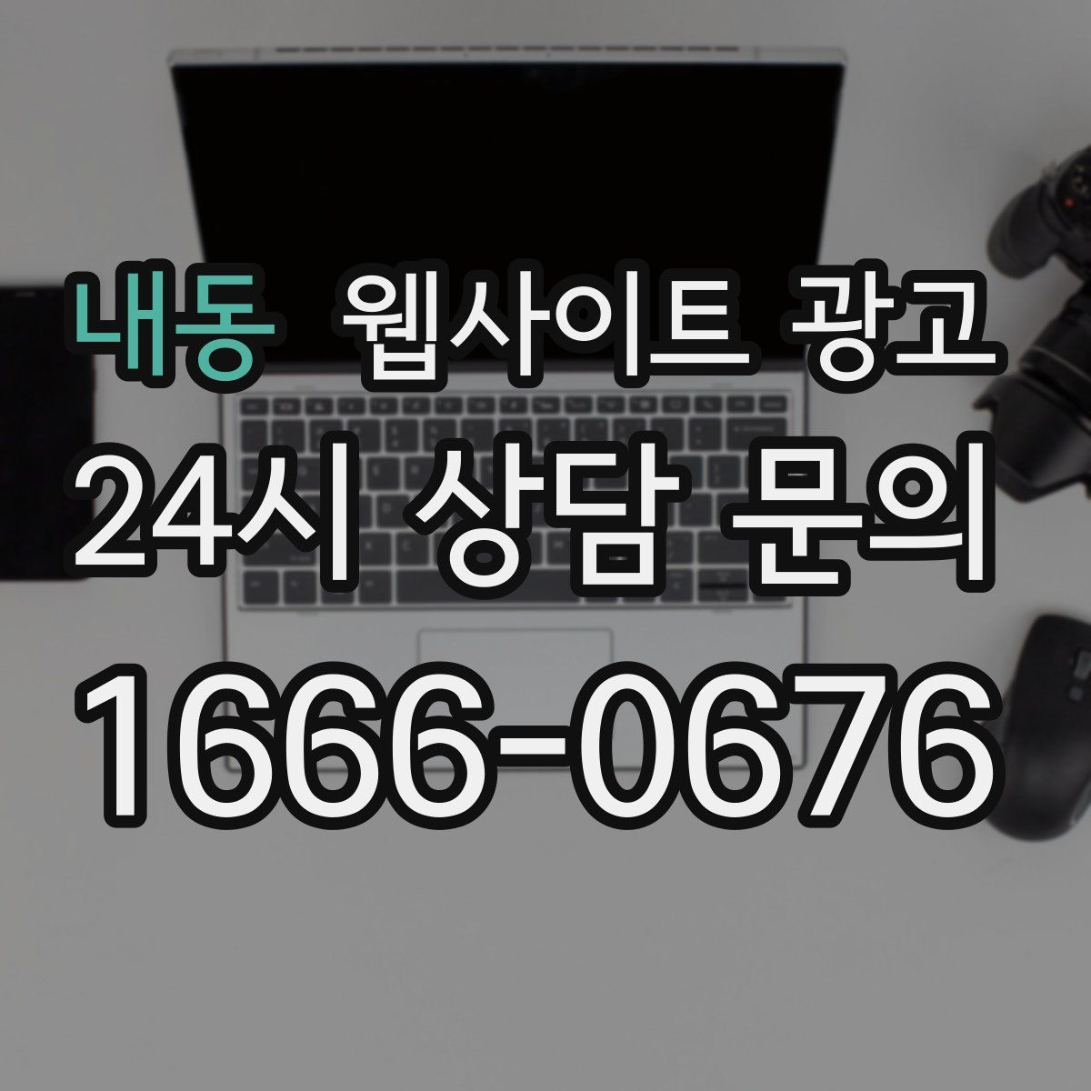 내동 웹사이트 광고