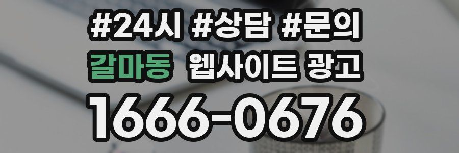 갈마동 웹사이트 광고