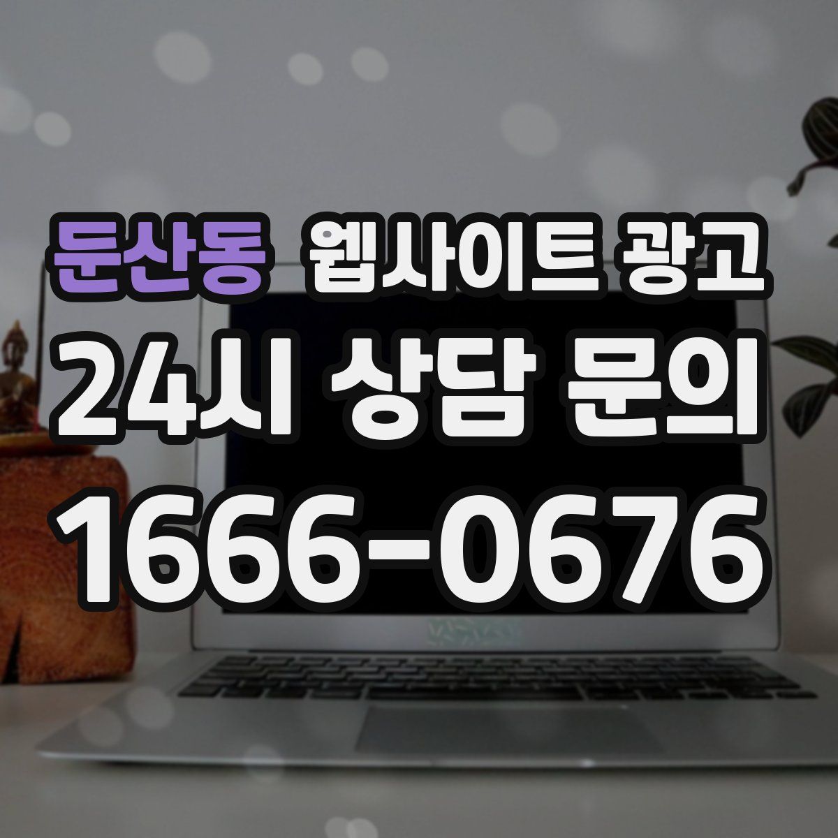 둔산동 웹사이트 광고