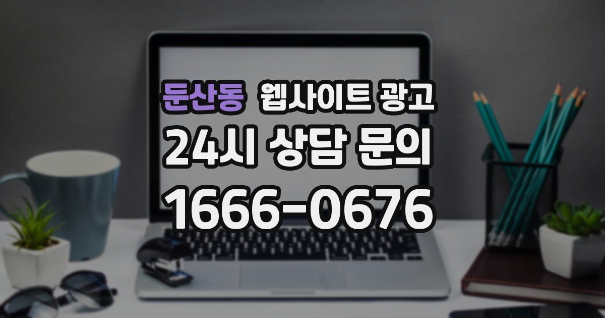 둔산동 웹사이트 광고