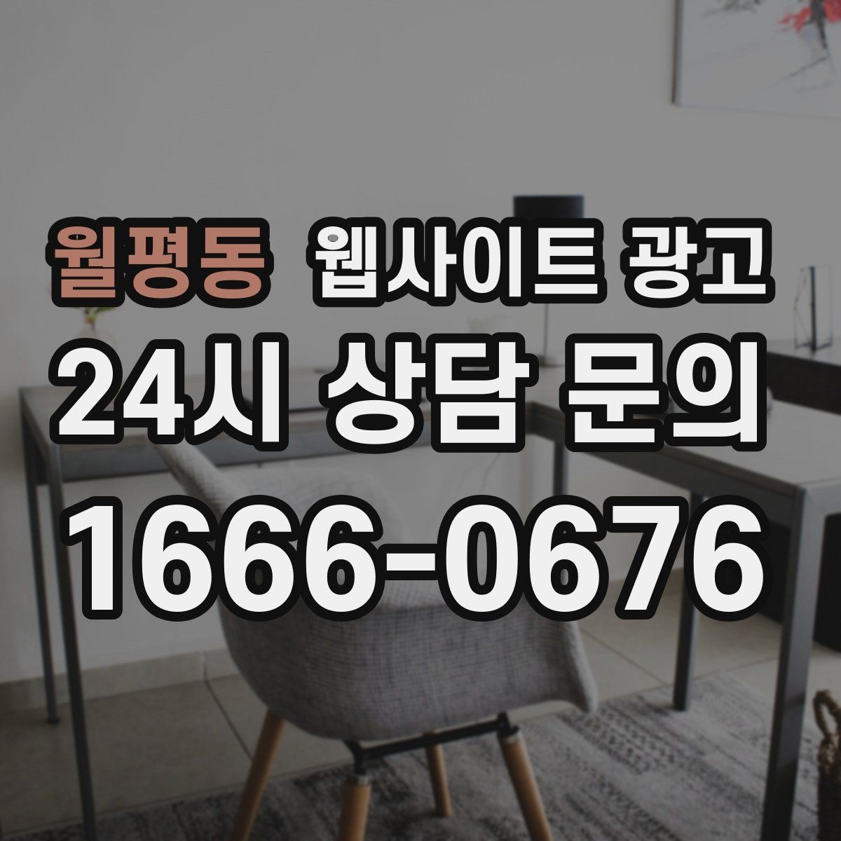 월평동 웹사이트 광고 경쟁 업체가 많은 키워드에서 의도로 승부하는 법